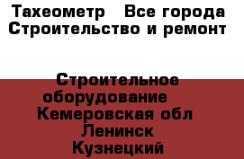 Тахеометр - Все города Строительство и ремонт » Строительное оборудование   . Кемеровская обл.,Ленинск-Кузнецкий г.